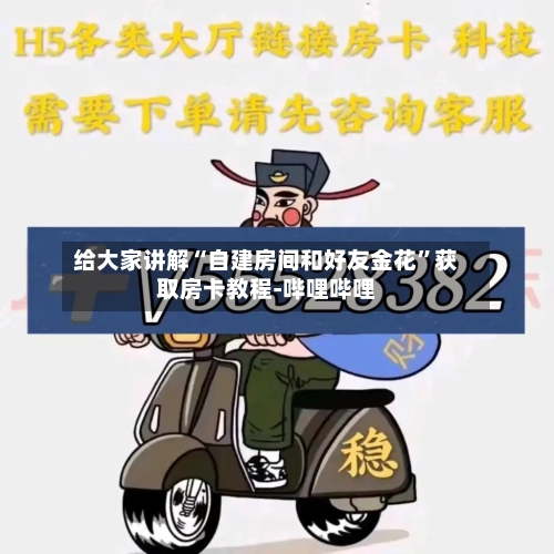 给大家讲解“自建房间和好友金花”获取房卡教程-哔哩哔哩-第2张图片