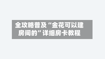 全攻略普及“金花可以建房间的”详细房卡教程-第3张图片