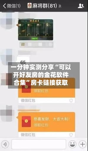 一分钟实测分享“可以开好友房的金花软件合集”房卡链接获取-第2张图片