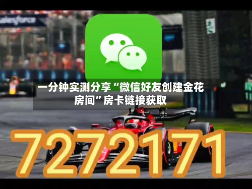 一分钟实测分享“微信好友创建金花房间	”房卡链接获取-第3张图片