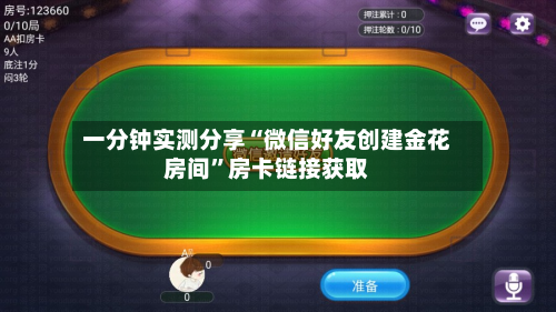 一分钟实测分享“微信好友创建金花房间”房卡链接获取-第2张图片