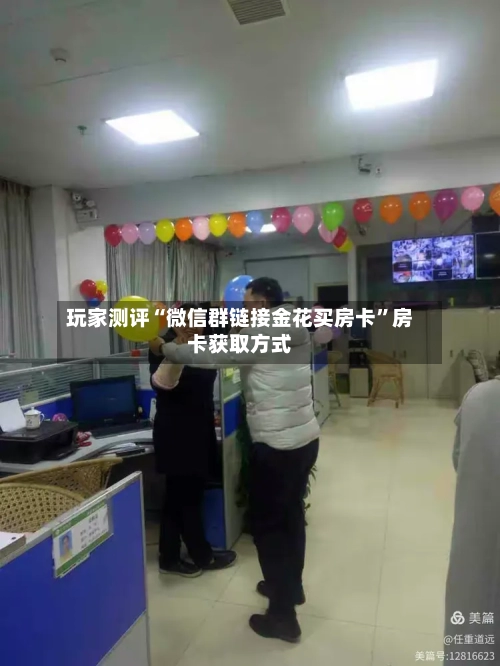 玩家测评“微信群链接金花买房卡”房卡获取方式-第2张图片