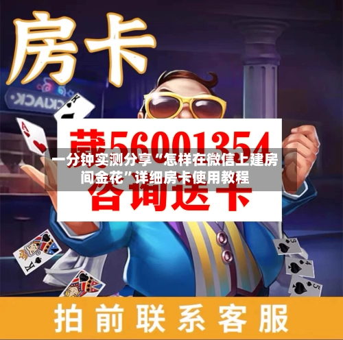 一分钟实测分享“怎样在微信上建房间金花”详细房卡使用教程-第2张图片