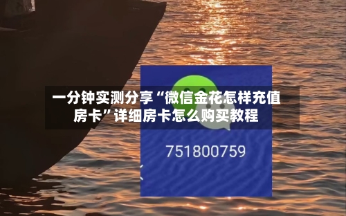 一分钟实测分享“微信金花怎样充值房卡”详细房卡怎么购买教程