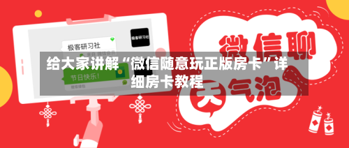 给大家讲解“微信随意玩正版房卡”详细房卡教程