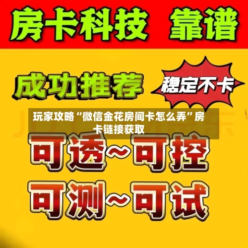 玩家攻略“微信金花房间卡怎么弄”房卡链接获取