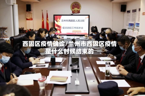西固区疫情确诊/兰州市西固区疫情是什么时候结束的