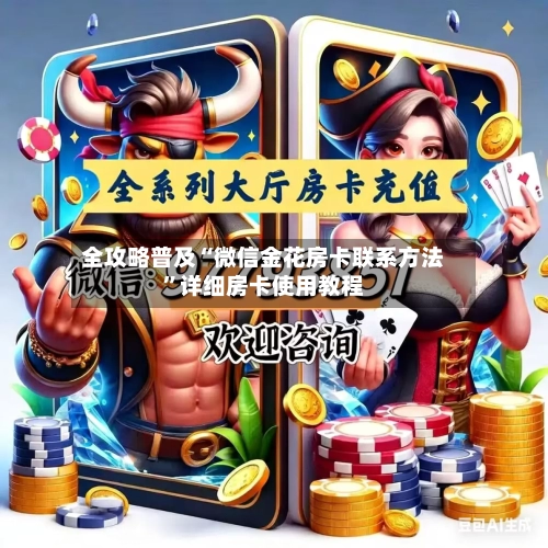 全攻略普及“微信金花房卡联系方法”详细房卡使用教程-第3张图片
