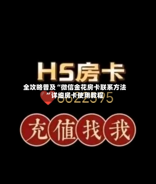 全攻略普及“微信金花房卡联系方法”详细房卡使用教程-第2张图片