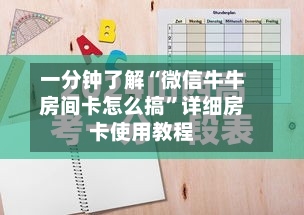 一分钟了解“微信牛牛房间卡怎么搞”详细房卡使用教程