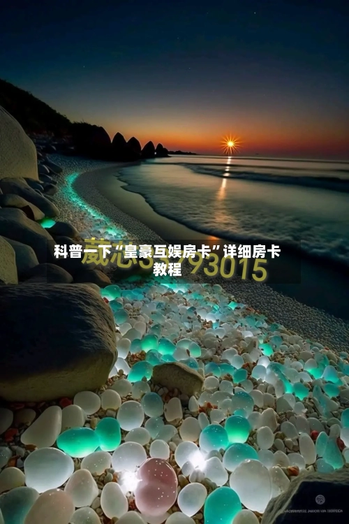 科普一下“皇豪互娱房卡”详细房卡教程