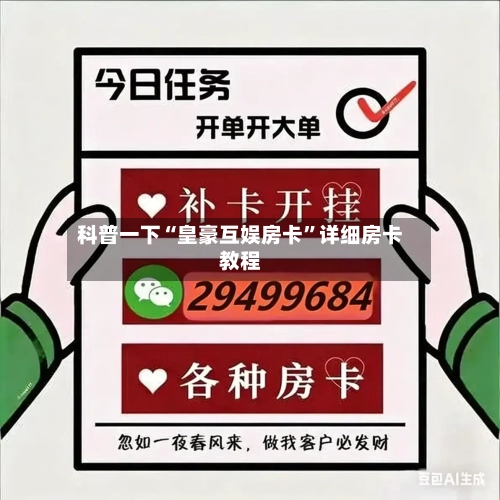 科普一下“皇豪互娱房卡”详细房卡教程-第2张图片