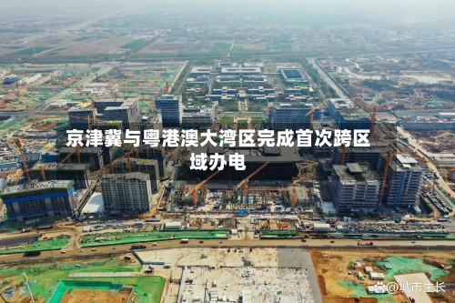 京津冀与粤港澳大湾区完成首次跨区域办电