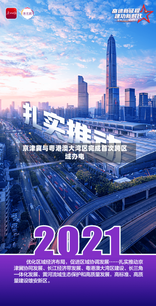 京津冀与粤港澳大湾区完成首次跨区域办电-第2张图片