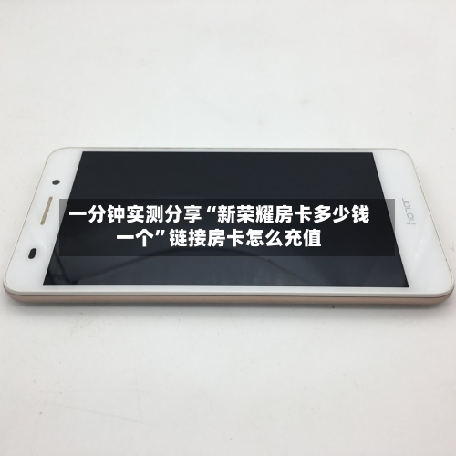 一分钟实测分享“新荣耀房卡多少钱一个”链接房卡怎么充值