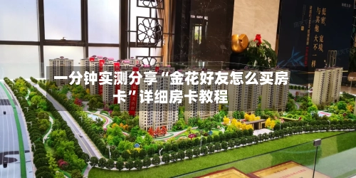 一分钟实测分享“金花好友怎么买房卡”详细房卡教程-第2张图片