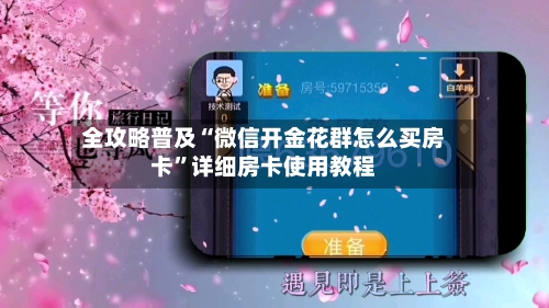 全攻略普及“微信开金花群怎么买房卡	”详细房卡使用教程-第2张图片