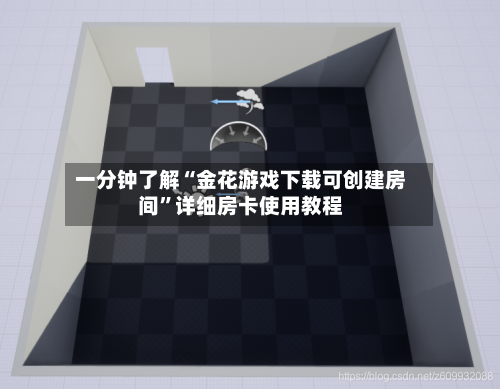 一分钟了解“金花游戏下载可创建房间”详细房卡使用教程