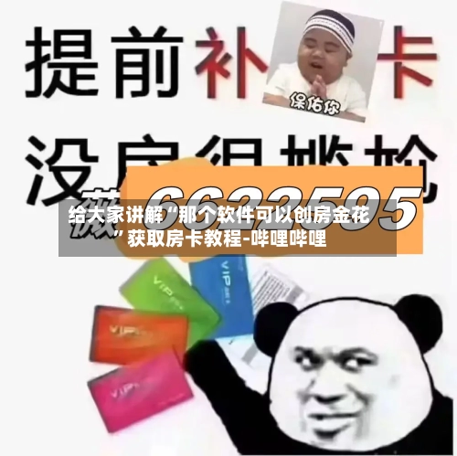 给大家讲解“那个软件可以创房金花”获取房卡教程-哔哩哔哩