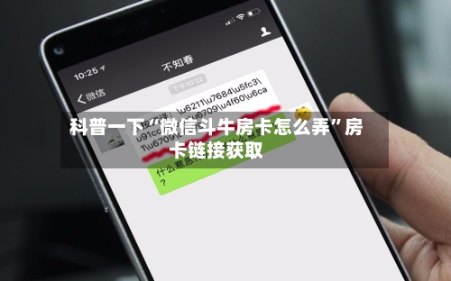 科普一下“微信斗牛房卡怎么弄	”房卡链接获取-第3张图片