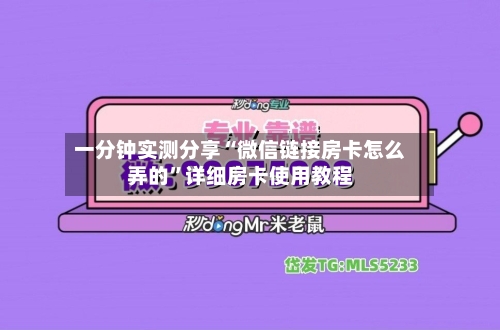 一分钟实测分享“微信链接房卡怎么弄的”详细房卡使用教程-第2张图片