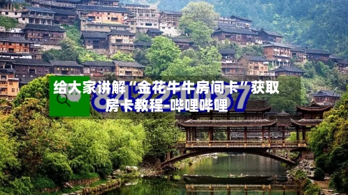 给大家讲解“金花牛牛房间卡”获取房卡教程-哔哩哔哩
