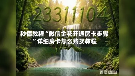秒懂教程“微信金花开通房卡步骤	”详细房卡怎么购买教程-第2张图片