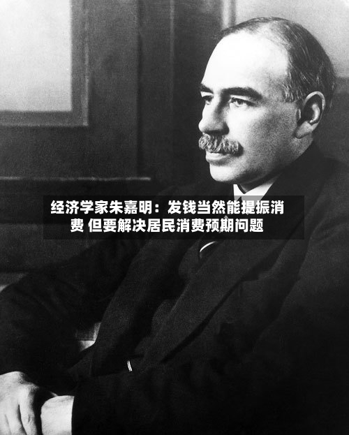 经济学家朱嘉明:发钱当然能提振消费 但要解决居民消费预期问题-第2张图片