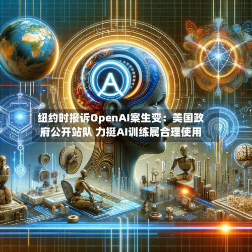 纽约时报诉OpenAI案生变：美国政府公开站队 力挺AI训练属合理使用-第2张图片