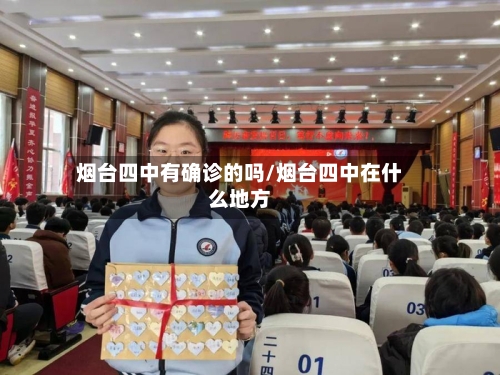 烟台四中有确诊的吗/烟台四中在什么地方-第3张图片