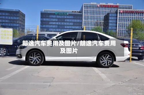 郎逸汽车费用及图片/朗逸汽车费用及图片-第2张图片