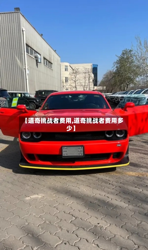 【道奇挑战者费用,道奇挑战者费用多少】