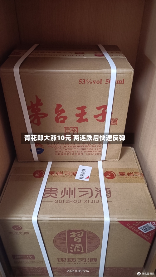 青花郎大涨10元 两连跌后快速反弹-第2张图片