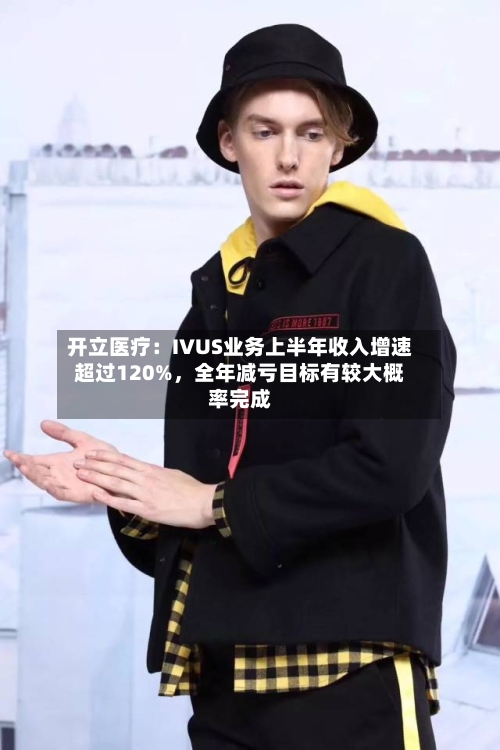开立医疗：IVUS业务上半年收入增速超过120%，全年减亏目标有较大概率完成-第2张图片