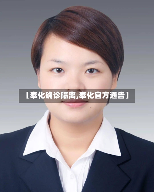 【奉化确诊隔离,奉化官方通告】-第2张图片