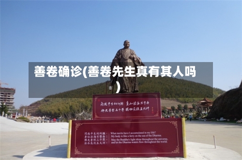 善卷确诊(善卷先生真有其人吗)