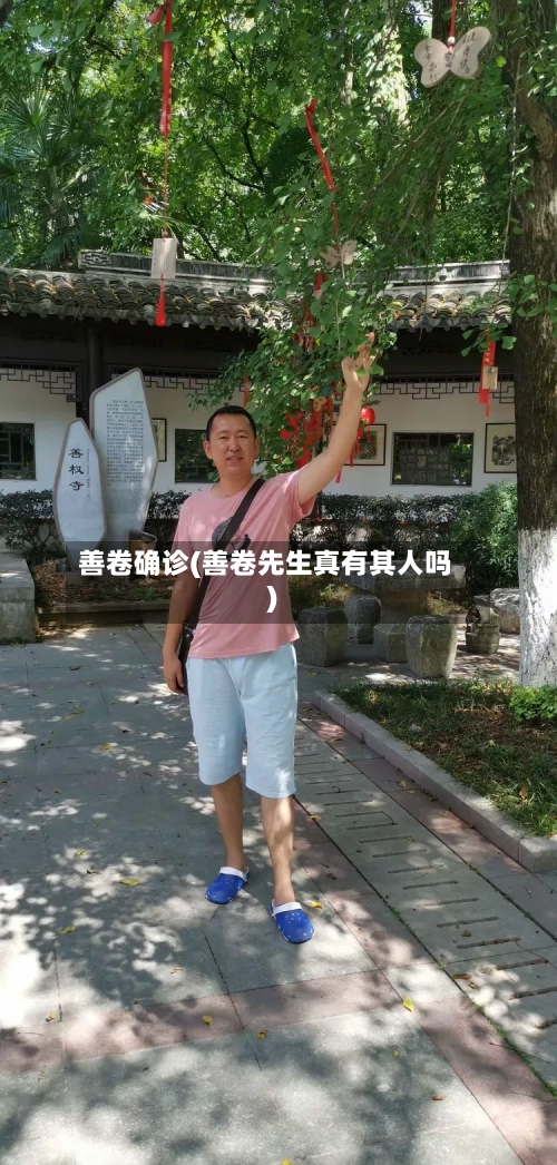 善卷确诊(善卷先生真有其人吗)-第3张图片