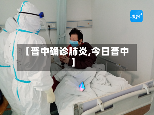 【晋中确诊肺炎,今日晋中】-第2张图片