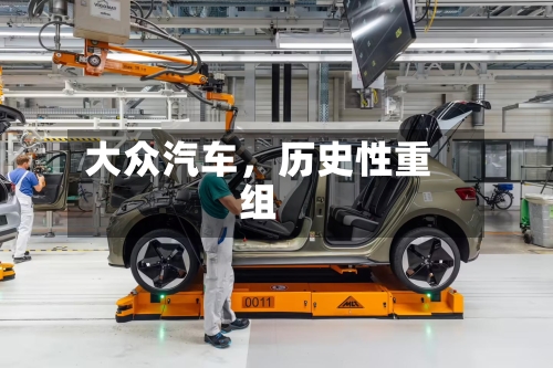 大众汽车，历史性重组