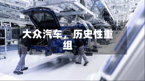 大众汽车，历史性重组-第2张图片