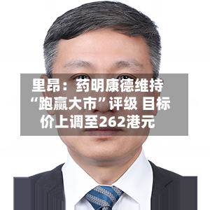 里昂：药明康德维持“跑赢大市”评级 目标价上调至262港元-第1张图片