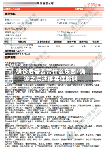 确诊后需要带什么东西/确诊之后还能买保险吗