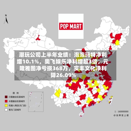 潮玩公司上半年业绩：泡泡玛特净利增10.1%，奥飞娱乐净利增超3倍，元隆雅图净亏损368万	，实丰文化净利降26.09%-第3张图片
