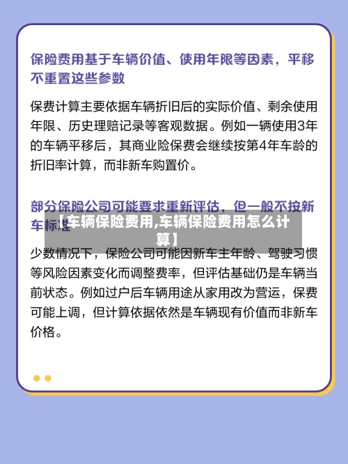 【车辆保险费用,车辆保险费用怎么计算】