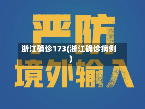 浙江确诊173(浙江确诊病例)