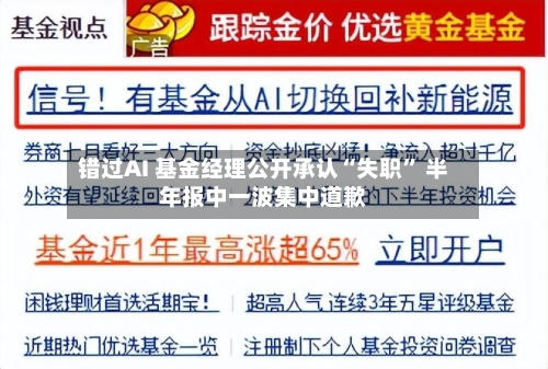 错过AI 基金经理公开承认“失职” 半年报中一波集中道歉