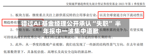 错过AI 基金经理公开承认“失职	” 半年报中一波集中道歉-第2张图片