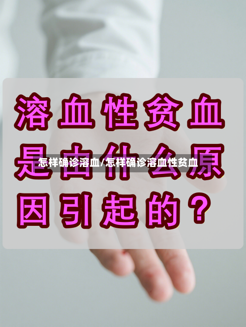 怎样确诊溶血/怎样确诊溶血性贫血