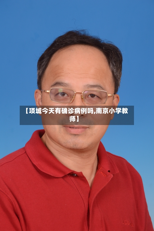【项城今天有确诊病例吗,南京小学教师】-第2张图片