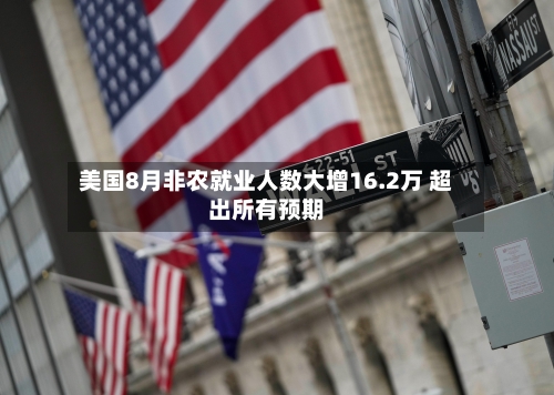 美国8月非农就业人数大增16.2万 超出所有预期-第3张图片